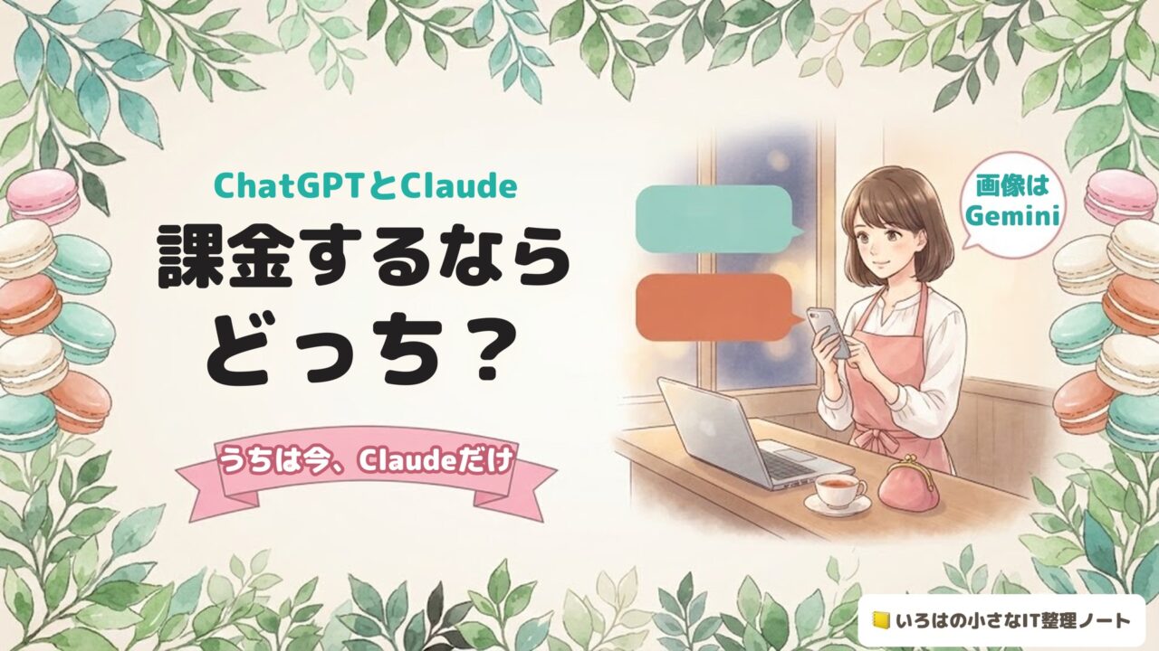 ChatGPTとClaude、課金するならどっち？うちは今、Claudeだけ。画像はGemini。夕方のお店のカウンターで、スマホを見ながら2つのAIを見比べている女性のイラスト。