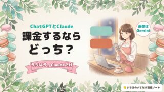 ChatGPTとClaude、課金するならどっち？うちは今、Claudeだけ。画像はGemini。夕方のお店のカウンターで、スマホを見ながら2つのAIを見比べている女性のイラスト。