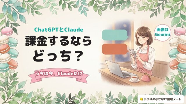 ChatGPTとClaude、課金するならどっち？うちは今、Claudeだけ。画像はGemini。夕方のお店のカウンターで、スマホを見ながら2つのAIを見比べている女性のイラスト。