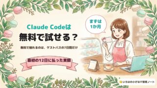 Claude Codeは無料で試せる?無料で触れるのは、ゲストパスの7日間だけ。最初の12日に払った実額。マカロン店のカウンターで、リボンのついた券を手にする店主のイラスト
