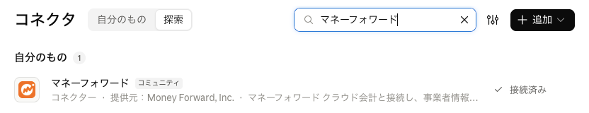 Claudeのコネクタの画面で「マネーフォワード」を検索したところ。提供元はMoney Forward, Inc.で、接続済みと表示されている