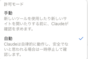 Claudeのチャットの許可モード。手動＝新しいツールを使う前にClaudeが確認を求める。自動＝Claudeは自律的に動作し、安全でないと思われる場合は一時停止して確認する