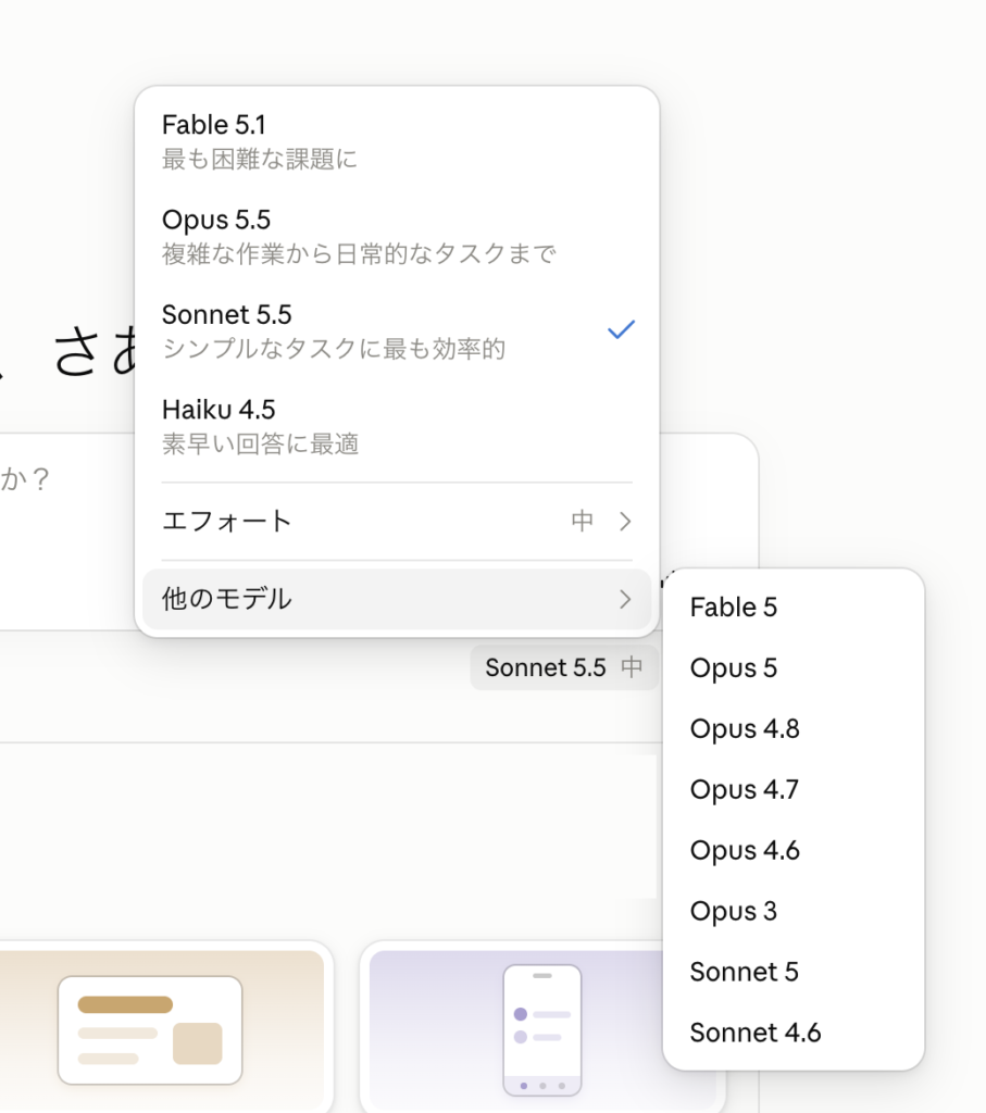 Claudeのモデルを選ぶ画面(2026年10月7日)。Fable 5.1は「最も困難な課題に」、Opus 5.5は「複雑な作業から日常的なタスクまで」、Sonnet 5.5は「シンプルなタスクに最も効率的」、Haiku 4.5は「素早い回答に最適」。「他のモデル」には、Fable 5やOpus 5などの前のモデルが並ぶ。