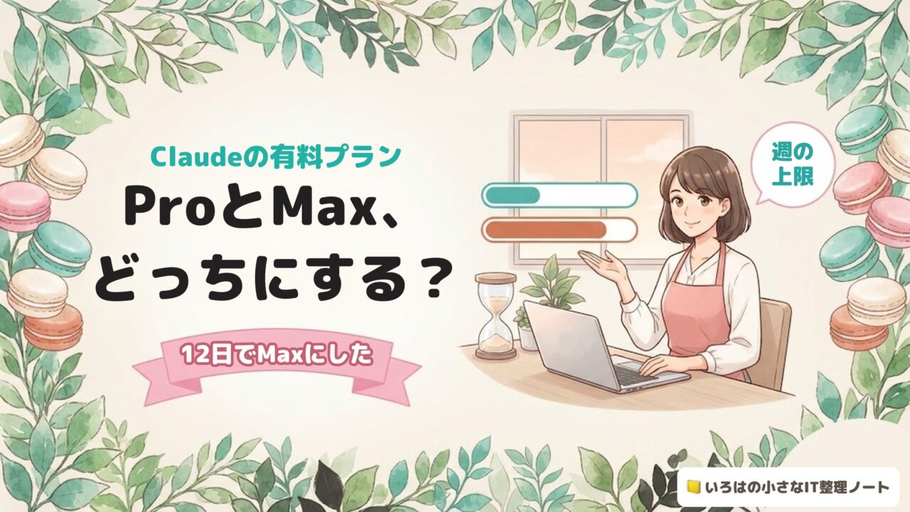 Claudeの有料プラン ProとMax、どっちにする？ 12日でMaxにした（アイキャッチ）