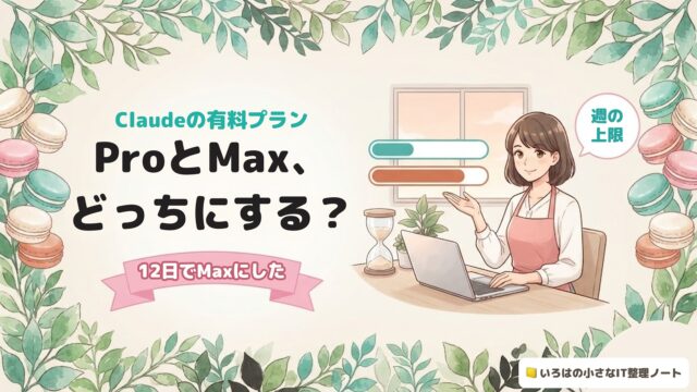Claudeの有料プラン ProとMax、どっちにする？ 12日でMaxにした（アイキャッチ）