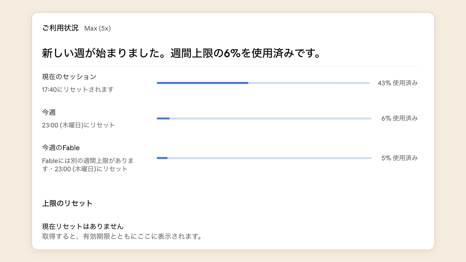 Claudeの「設定」→「使用量」の画面(2026年10月7日)。プランはMax(5倍)。画面の表記は「Max (5x)」。現在のセッションは43%、今週は6%、今週のFableは5%を使用済み。上限のリセットは、今は無い。