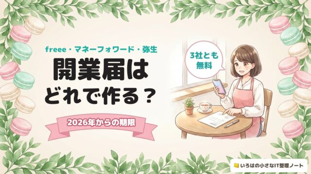 freee・マネーフォワード・弥生 開業届はどれで作る？2026年からの期限。スマホと書類を前にした店主のイラストと吹き出し「3社とも無料」