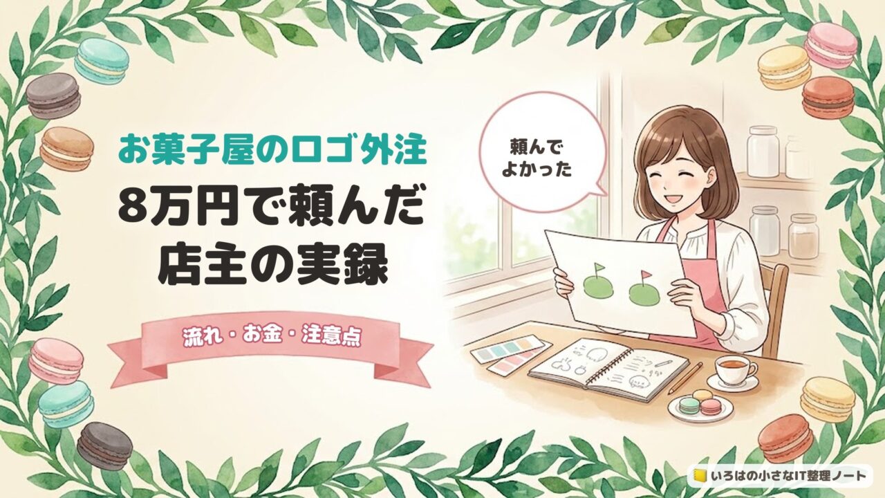 お菓子屋のロゴ外注。8万円で頼んだ店主の実録。流れ・お金・注意点
