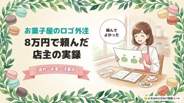 お菓子屋のロゴ外注。8万円で頼んだ店主の実録。流れ・お金・注意点
