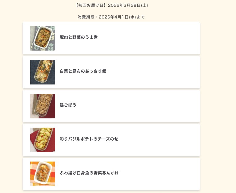 注文したときのマイページのメニュー画面。初回お届け日3月28日(土)、消費期限は4月1日(水)までと表示され、5品の名前が並んでいる。