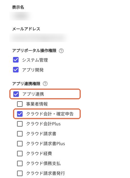 マネーフォワードのアプリポータルのユーザー編集画面。アプリ連携権限で「アプリ連携」と「クラウド会計・確定申告」にチェックが入っている（名前とメールアドレスはぼかしています）