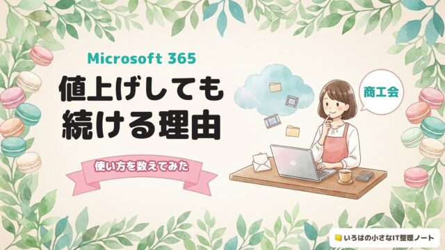 Microsoft 365 値上げしても続ける理由 使い方を数えてみた 商工会