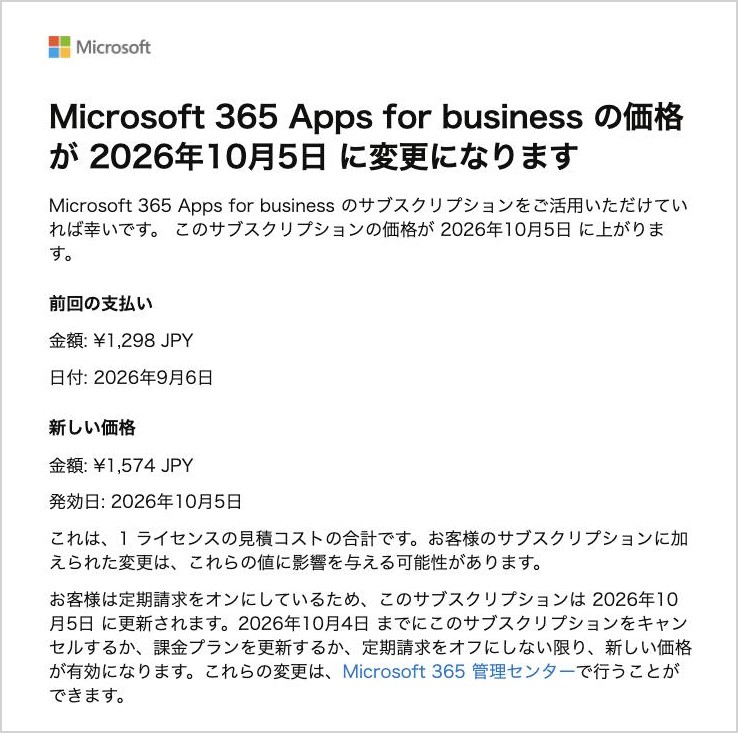 Microsoftから届いた値上げのメール。前回の支払い1,298円、新しい価格1,574円、2026年10月5日に変更、10月4日までならキャンセルやプランの変更ができると書かれている