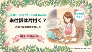 マネーフォワード×Claude 未仕訳は片付く？ お菓子屋の帳簿で試した。18件すべて片付いた