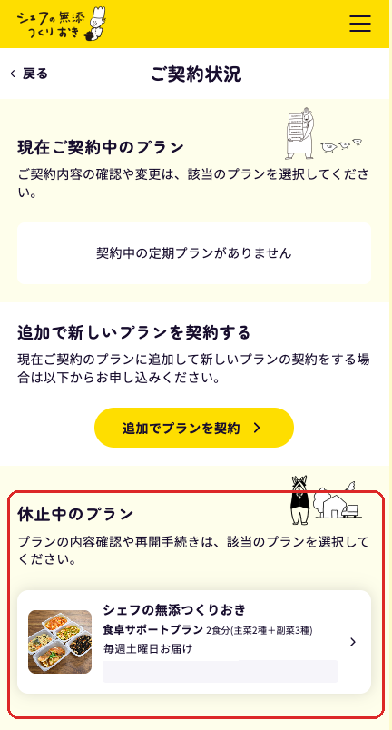 シェフの無添つくりおきのマイページ「ご契約状況」の画面。休止中のプランに食卓サポートプランが入っている(お申込み番号などは消しています)。