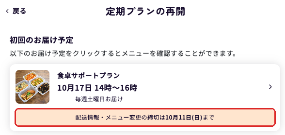 シェフの無添つくりおきの「定期プランの再開」の画面。最初のお届けは10月17日14時〜16時、配送情報・メニュー変更の締切は10月11日(日)まで。