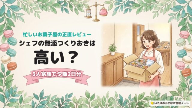 シェフの無添つくりおきは高い？忙しいお菓子屋の正直レビューのアイキャッチ。届いた箱を玄関で開けて、中のおかずの容器をのぞく女性のイラスト。帯に「3人家族で夕飯2日分」。