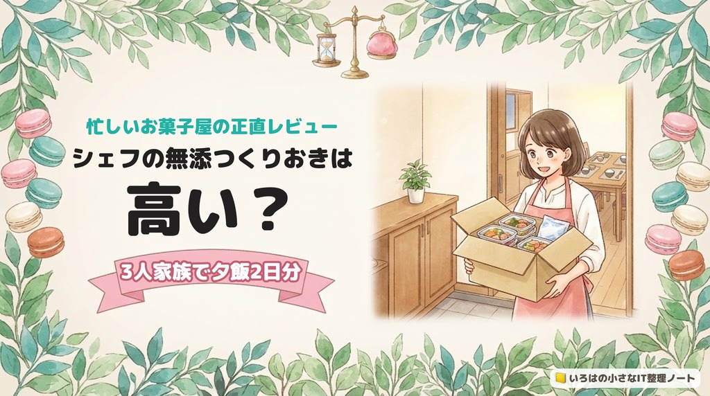 シェフの無添つくりおきは高い？忙しいお菓子屋の正直レビューのアイキャッチ。届いた箱を玄関で開けて、中のおかずの容器をのぞく女性のイラスト。帯に「3人家族で夕飯2日分」。
