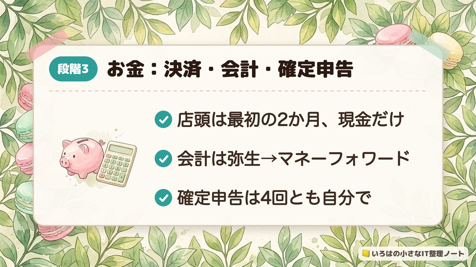 段階3 お金:決済・会計・確定申告。店頭は最初の2か月、現金だけ。会計は弥生→マネーフォワード。確定申告は4回とも自分で。