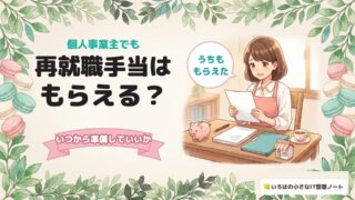 個人事業主でも再就職手当はもらえる?いつから準備していいか