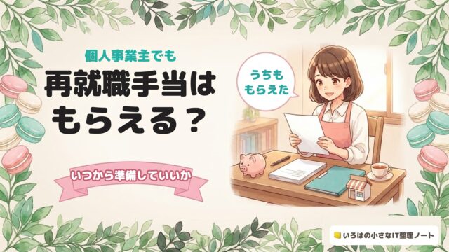 個人事業主でも再就職手当はもらえる？いつから準備していいか