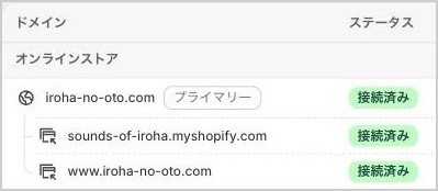 Shopifyの管理画面のドメインの画面(一部)。iroha-no-oto.com がプライマリーで接続済み。sounds-of-iroha.myshopify.com と www.iroha-no-oto.com も接続済み。