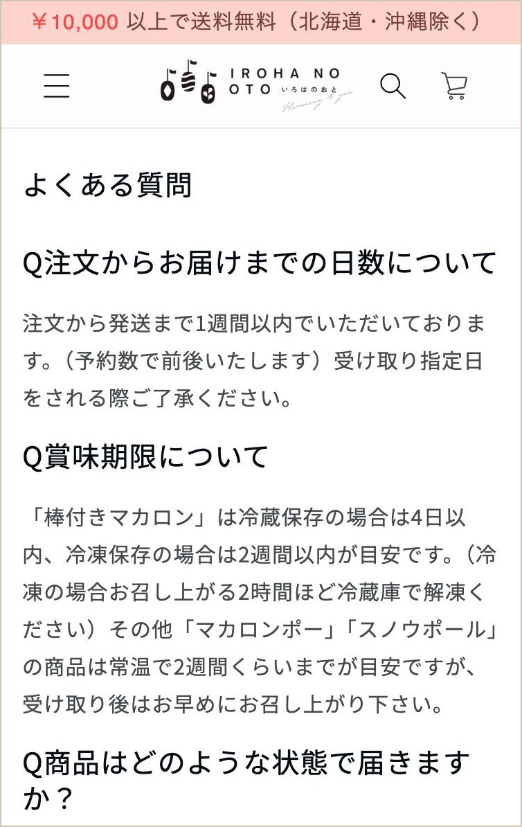 いろはのおとの「よくある質問」のページ(スマホの画面・2026年10月)。注文からお届けまでの日数、賞味期限、商品の届く状態の順に並んでいる。