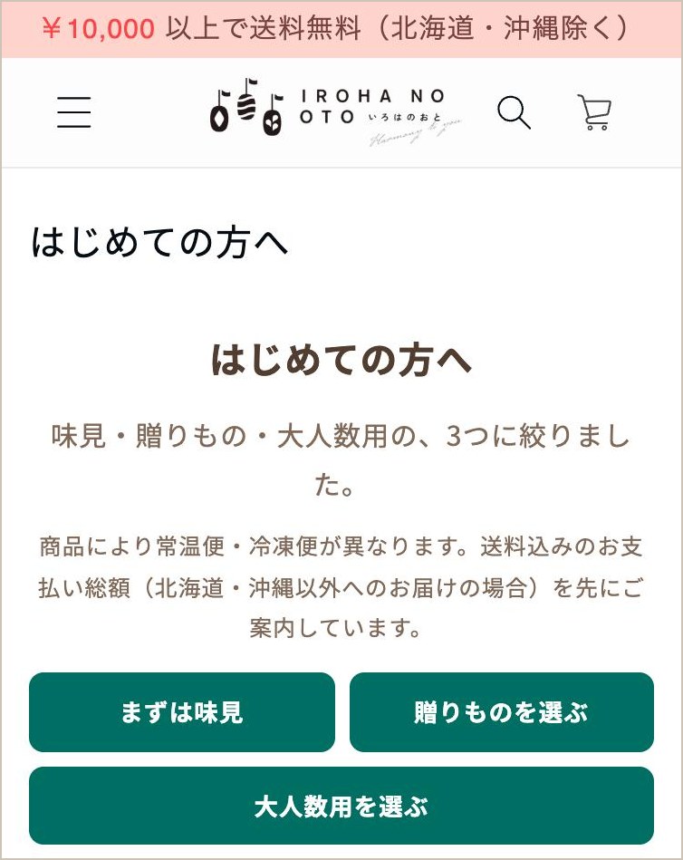 いろはのおとの「はじめての方へ」のページ(スマホの画面・2026年10月)。味見・贈りもの・大人数用の3つに絞った案内と、3つのボタン。