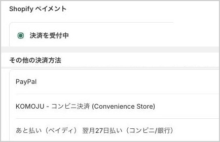Shopifyの管理画面の決済の画面(一部)。Shopifyペイメントは「決済を受付中」。その他の決済方法にPayPal、KOMOJUのコンビニ決済、あと払い(ペイディ)。