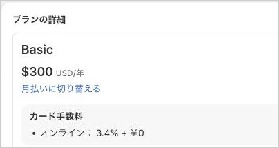 Shopifyの管理画面のプランの詳細。Basic、年300ドル、カード手数料はオンラインで3.4%+0円。