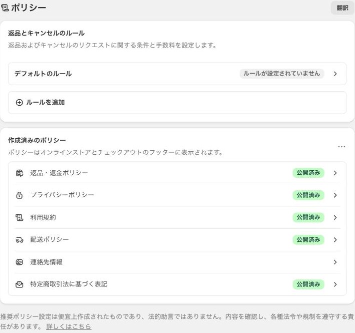 Shopifyの管理画面のポリシーの画面。返品・返金ポリシー、プライバシーポリシー、利用規約、配送ポリシー、特定商取引法に基づく表記が公開済み。