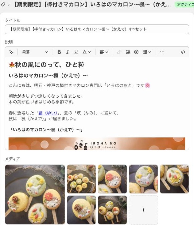Shopifyの管理画面の商品の編集画面。期間限定の棒付きマカロン「楓」4本セットのタイトル、説明文、商品写真7枚。