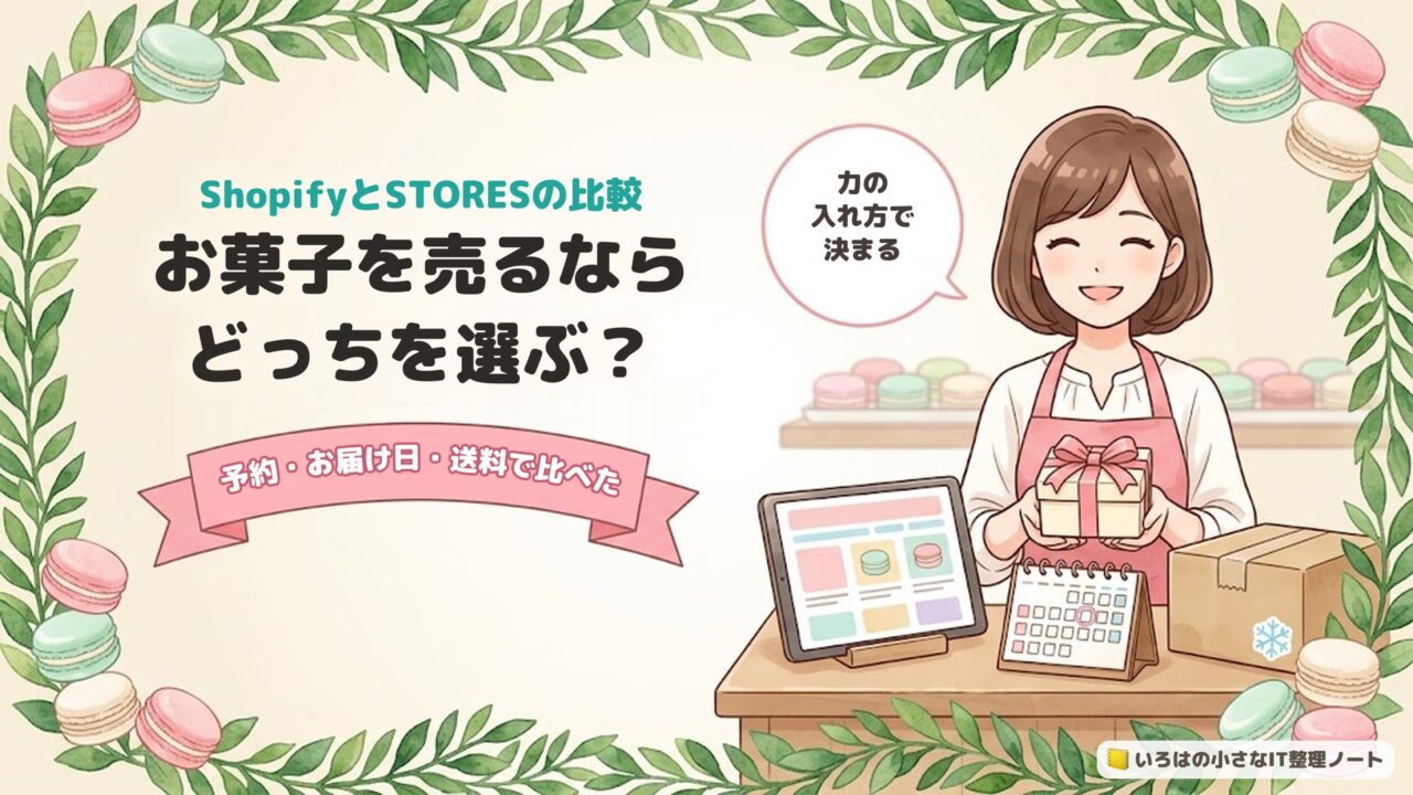 ShopifyとSTORESの比較｜お菓子を売るならどっちを選ぶ？予約・お届け日・送料で比べた