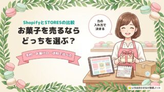 ShopifyとSTORESの比較｜お菓子を売るならどっちを選ぶ？予約・お届け日・送料で比べた