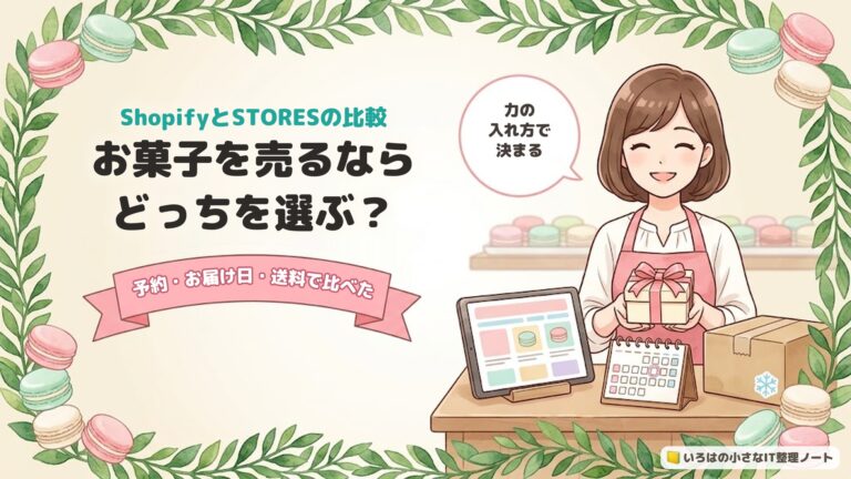 ShopifyとSTORES、お菓子を売るならどっち？店主が比較