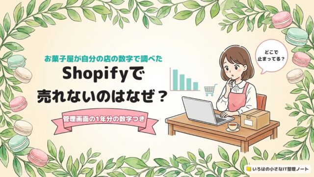 Shopifyで売れないのはなぜ？お菓子屋が自分の店の数字で調べた、のアイキャッチ。お店の事務机で、ノートパソコンの棒グラフを見て考える店員のイラスト。