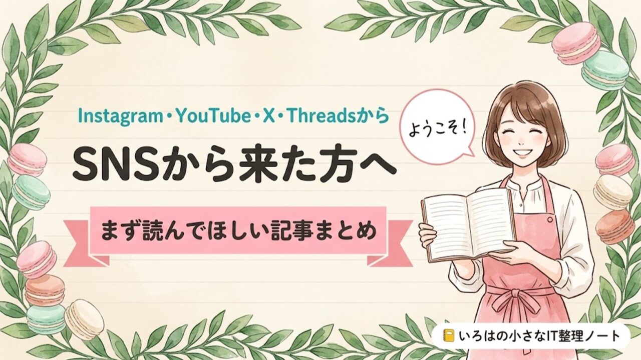 SNSから来た方へ。まず読んでほしい記事まとめ。Instagram・YouTube・X・Threadsから