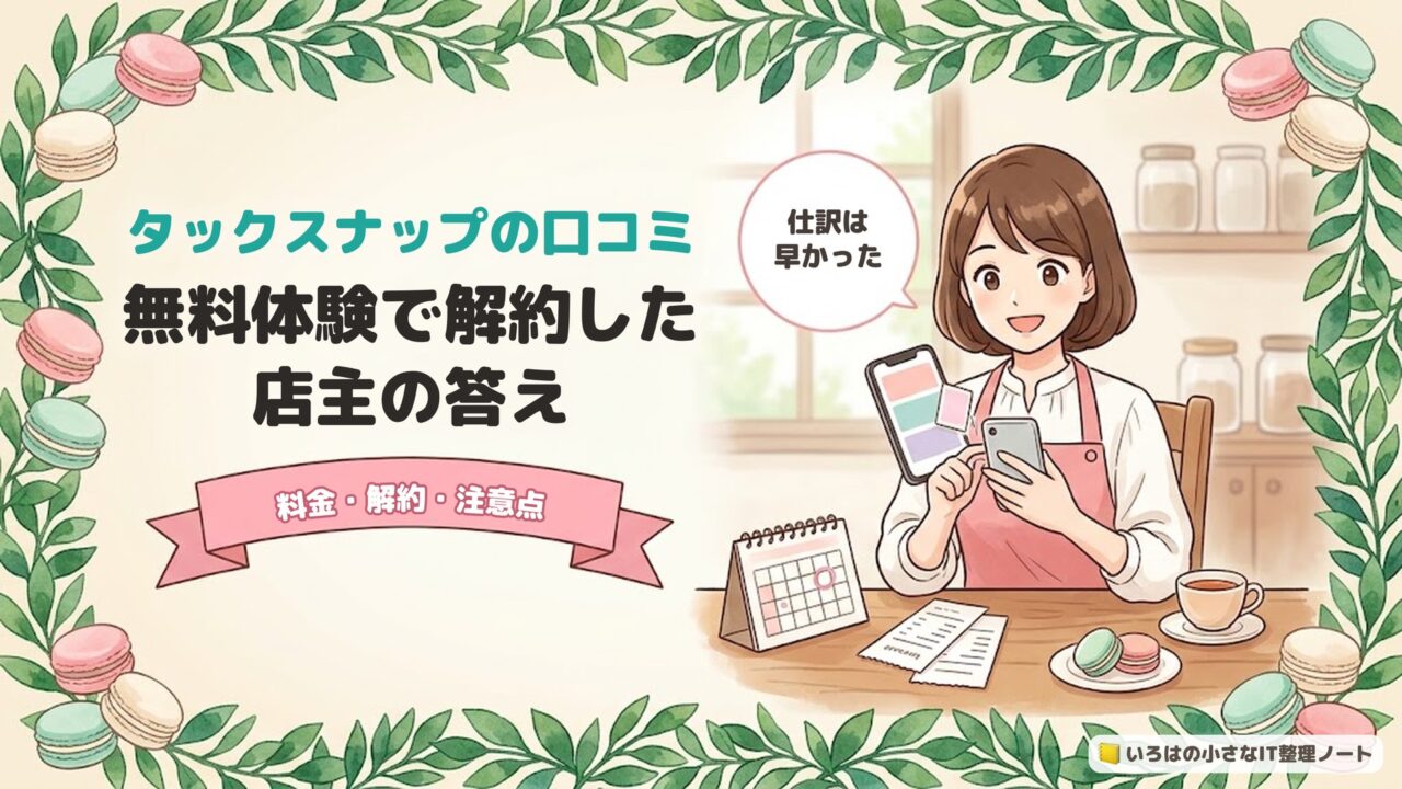 タックスナップの口コミ｜無料体験で解約した店主の答え。料金・解約・注意点のアイキャッチ