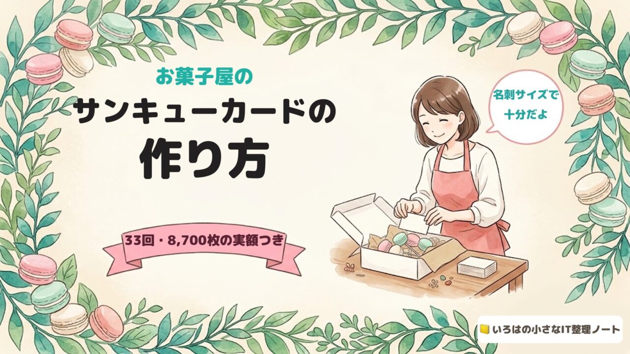 お菓子屋のサンキューカードの作り方。33回・8,700枚の実額つき
