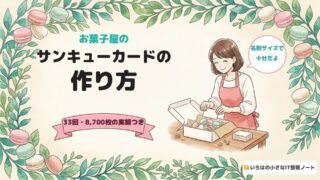 お菓子屋のサンキューカードの作り方。33回・8,700枚の実額つき