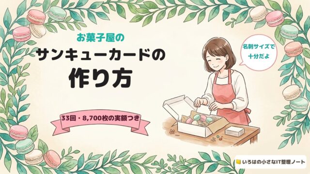 お菓子屋のサンキューカードの作り方。33回・8,700枚の実額つき