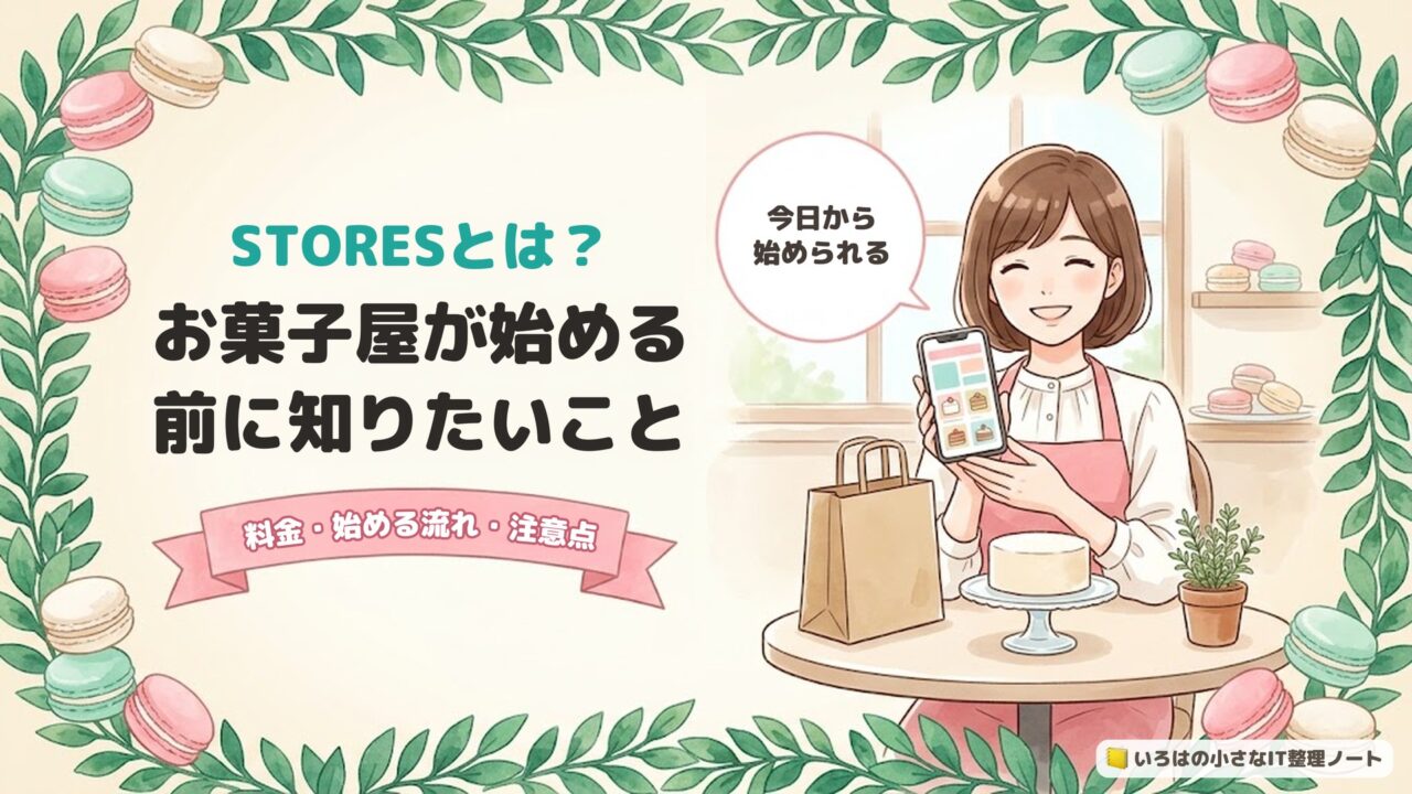 STORESとは？お菓子屋が始める前に知りたいこと。料金・始める流れ・注意点