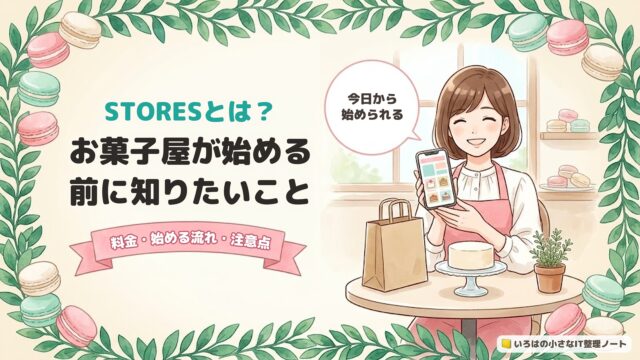 STORESとは？お菓子屋が始める前に知りたいこと。料金・始める流れ・注意点