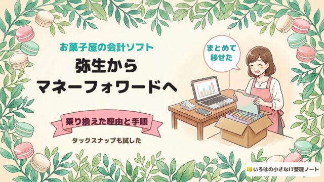 お菓子屋の会計ソフト。弥生からマネーフォワードへ、乗り換えた理由と手順。タックスナップも試した。お店の事務机の横で、段ボール箱からファイルを取り出す女性のイラスト。吹き出しに「まとめて移せた」